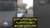 پیاده‌روی دختری در خیابان‌های تهران در اعتراض به حجاب اجباری