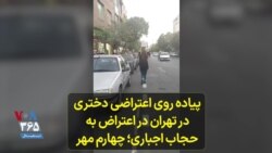 پیاده‌روی دختری در خیابان‌های تهران در اعتراض به حجاب اجباری