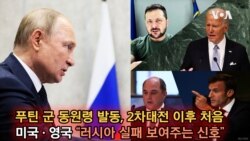푸틴 군 동원령 발동, 2차대전 이후 처음, 미국·영국 “러시아 실패 보여주는 신호”