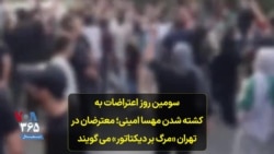 سومین روز اعتراضات به کشته شدن مهسا امینی؛ معترضان در تهران «مرگ بر دیکتاتور» می گویند