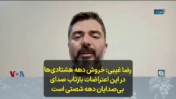 رضا غیبی: خروش دهه هشتادی‌ها در این اعتراضات بازتاب صدای بی‌صدایان دهه شصتی‌ است