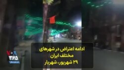 تظاهرات گسترده و ادامه اعتراض در شهرهای مختلف ایران- ۲۹ شهریور