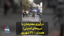 درگیری معترضان با نیروهای امنیتی؛ همدان ۳۱ شهریور