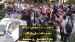 مقاومت دانشجویان دانشگاه علم و صنعت در برابر بازداشت یکی از معترضان روز سه‌شنبه ۲۹ شهریور