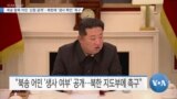 [VOA 뉴스] 북송 탈북 어민 ‘신원 공개’…북한에 ‘생사 확인’ 촉구
