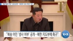 [VOA 뉴스] 북송 탈북 어민 ‘신원 공개’…북한에 ‘생사 확인’ 촉구
