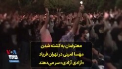 معترضان به کشته شدن مهسا امینی در تهران فریاد «آزادی آزادی» سر می‌دهند