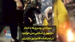 سوزاندن روسری‌ها با شعار «جمهوری اسلامی نمی‌خوایم» در اعتراضات قائم‌شهر مازندران
