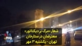 شعار «مرگ بر دیکتاتور» معترضان در ستارخان تهران - یکشنبه ۳ مهر