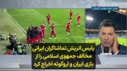 پلیس اتریش تماشاگران ایرانی مخالف جمهوی اسلامی را از بازی ایران و اروگوئه اخراج کرد