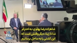 شاهزاده رضا پهلوی: به احترام ندا تا ژینا، دیگر وقتش است که این کشتی را به ساحل برسانیم