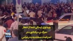 ویدئوی ارسالی شما از شعار «مرگ بر دیکتاتور» در اعتراضات سه‌شنبه بندرعباس