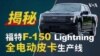 揭秘福特F-150 Lightning全电动皮卡生产线