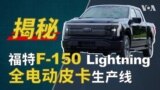 揭秘福特F-150 Lightning全电动皮卡生产线