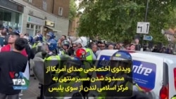 ویدئوی اختصاصی صدای آمریکا از مسدود شدن مسیر منتهی به مرکز اسلامی لندن از سوی پلیس