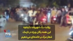 روایت یک شهروند: با وجود این همه یگان ویژه در نارمک شعار مرگ بر خامنه‌ای می‌دهیم