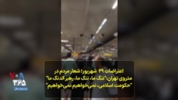 اعتراضات ۲۹ شهریور؛ شعار مردم در متروی تهران:
"ننگ ما، ننگ ما، رهبر الدنگ ما"
"حکومت اسلامی، نمی‌خواهیم نمی‌خواهیم"