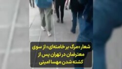 شعار «مرگ بر خامنه‌ای» از سوی معترضان در تهران پس از کشته شدن مهسا امینی