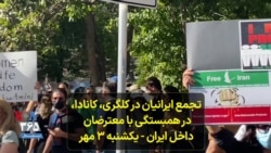 تجمع ایرانیان در کلگری، کانادا، در همبستگی با معترضان داخل ایران - یکشنبه ۳ مهر