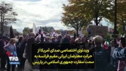 ویدئوی اختصاصی صدای آمریکا از حرکت معترضان ایرانی مقیم فرانسه به سمت سفارت جمهوری اسلامی در پاریس