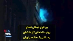 ویدئوی ارسالی شما و روایت انداختن گاز اشک‌آور به داخل یک خانه در تهران