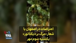 اعتراضات در اصفهان با شعار «مرگ بر دیکتاتور» - یکشنبه سوم مهر