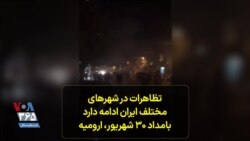 تظاهرات در شهرهای مختلف ایران ادامه دارد- بامداد ۳۰ شهریور، ارومیه