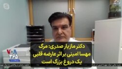 دکتر مازیار صدری: مرگ مهسا امینی بر اثر عارضه قلبی یک دروغ بزرگ است