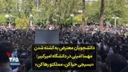 دانشجویان معترض به کشته شدن مهسا امینی در دانشگاه امیرکبیر: «بسیجی حیا کن، مملکتو رها کن»