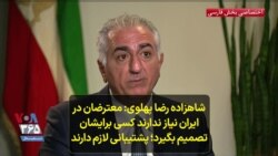 شاهزاده رضا پهلوی: معترضان در
ایران نیاز ندارند کسی برایشان
تصمیم بگیرد؛ پشتیبانی لازم دارند