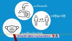 ကိုဗစ်ကူးစက်မှုအမြင့်ဆုံး လိုက်နာရမည့်အချက်များ “လူထုနဲ့ ကျန်းမာရေး”