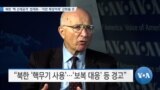 [VOA 뉴스] 북한 ‘핵 선제공격’ 법제화…‘미한 확장억제’ 강화될 것