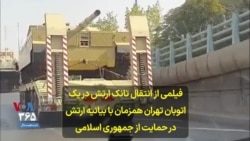 فیلمی از انتقال تانک ارتش در یک اتوبان تهران همزمان با بیانیه ارتش در حمایت از جمهوری اسلامی
