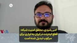 امیر رشیدی، محقق امنیت شبکه: قطع اینترنت در ایران به ابزاری برای سرکوب تبدیل شده است