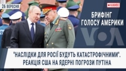 Брифінг Голосу Америки. "Наслідки для Росії будуть катастрофічними". Реакція США на ядерні погрози Путіна