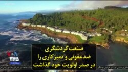 صنعت گردشگری ضدعفونی و تمیزکاری را در صدر اولویت خود گذاشت