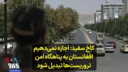 کاخ سفید: اجازه نمی‌دهیم افغانستان به پناهگاه امن تروریست‌ها تبدیل شود