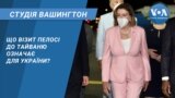 Студія Вашингтон. Що візит Пелосі до Тайваню означає для України?