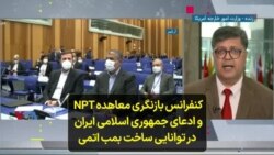 کنفرانس بازنگری معاهده NPT و ادعای جمهوری اسلامی ایران در توانایی ساخت بمب اتمی 
