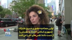 اولین مصاحبه حضوری مسیح علینژاد: جمهوری اسلامی اعتماد به نفسش را از دست داده؛ نفس‌های آخر را می‌کشد 