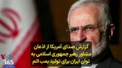 گزارش صدای آمریکا از اذعان مشاور رهبر جمهوری اسلامی به توان ایران برای تولید بمب اتم