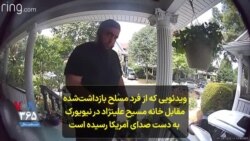 ویدئویی که از فرد مسلح بازداشت‌شده مقابل خانه مسیح علینژاد در نیویورک به دست صدای آمریکا رسیده است