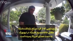 ویدئویی که از فرد مسلح بازداشت‌شده مقابل خانه مسیح علینژاد در نیویورک به دست صدای آمریکا رسیده است