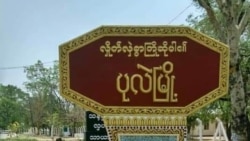 စစ်ရေးတင်းမာနေတဲ့ ပုလဲမြို့နယ်မှာ အရပ်သားသေဆုံးမှုတွေရှိ
