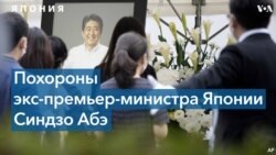 В Токио прошли похороны Синдзо Абэ 