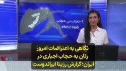 نگاهی به اعتراضات امروز زنان به حجاب اجباری در ایران؛ گزارش رزیتا ایراندوست