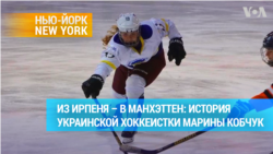 23-летняя хоккеистка Марина Кобчук из Ирпеня начинает новую жизнь в Нью-Йорке 