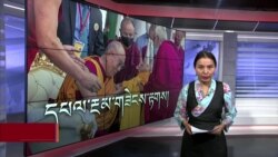 ཀུན་གླེང་གསར་འགྱུར། ༢༠༢༢ ལོའི་ཟླ་༨ ཚེས་༥ 