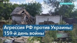 159-й день войны в Украине: обстрелы населенных пунктов участились 