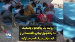روایت یک پناهجو از وضعیت ۶۰ پناهجوی ایرانی، افغانستانی و کرد عراقی در یک کمپ در ترکیه
